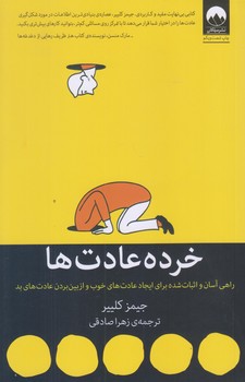 خرده عادت ها (رقعي/شوميز/ميلكان)