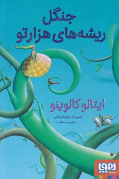 جنگل ريشه هاي هزارتو (رقعي/شوميز/هوپا)