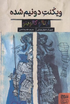 ويكنت دو نيم شده (رقعي/شوميز/برج)