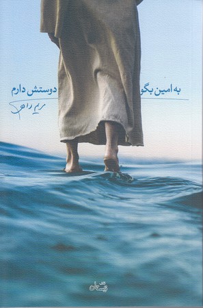 به امين بگو دوستش دارم (رقعي/شوميز/نيستان)