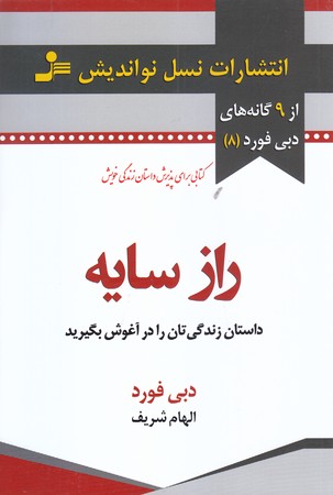 دبي فورد 8 (راز سايه/رقعي/شوميز/نسل نو انديش)