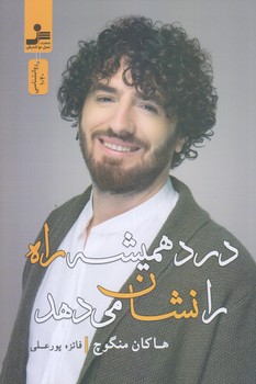 درد هميشه راه را نشان مي دهد (رقعي/شوميز/نسل نوانديش)