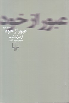 عبور از خود (از سرگذشت محمود دولت آبادي/رقعي/چشمه)