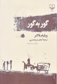 گور به گور (رقعي/شوميز/چشمه)