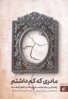 مادري كه كم داشتم (رقعي/شوميز/ترجمان)