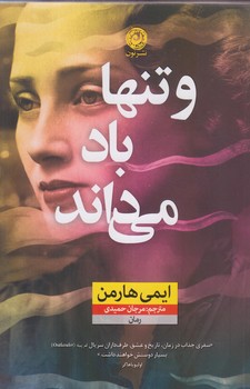 و تنها باد مي داند (رقعي/شوميز/نون)