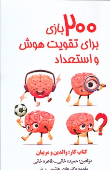 200 بازي براي تقويت هوش و استعداد (رقعي/شوميز/پارس كتاب)