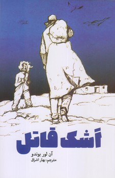 اشك قاتل (رقعي/شوميز/پارس كتاب)