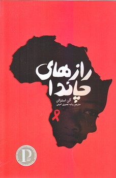 رازهاي چاندا (قعي/شوميز/پارس كتاب)