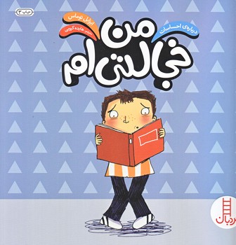 من خجالتي ام (درباره احساسات/گلاسه/شوميز/خشتي بزرگ/فني ايران)