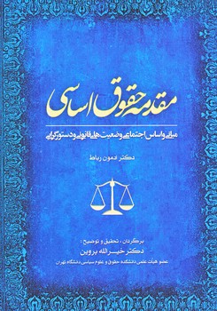 مقدمه حقوق اساسي (وزيري/شوميز/جنگل)
