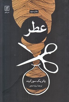 عطر (رقعي/شوميز/علم)