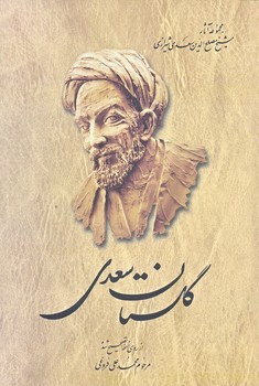 گلستان سعدي (رقعي/شوميز/ققنوس)