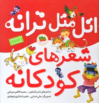اتل متل ترانه (مجموعه 5جلدي سخت/خشتي بزرگ/زركوب/افق)