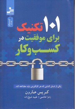 101 تكنيك براي موفقيت در كسب و كار (رقعي/شوميز/نسل نوانديش)