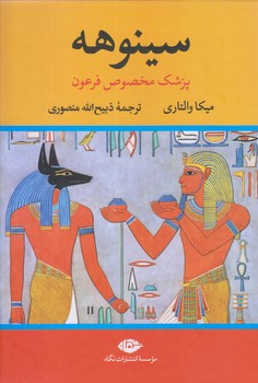 سينوهه (دو جلدي/وزيري/زركوب/نگاه)