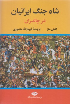 شاه جنگ ايرانيان در چالدران (وزيري / زركوب/نگاه)