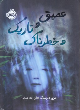 عميق و تاريك وخطرناك(رقعي/شوميز/پرتقال)