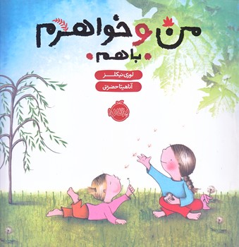 من و خواهرم (با هم/خشتي/گلاسه/شوميز/پرتقال)