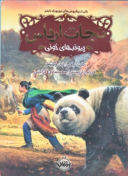 نجات ارداس 3 (پيوندهاي خوني/رقعي/شوميز/پرتقال)