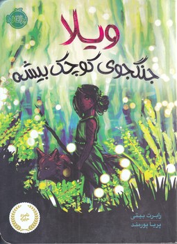 ويلا جنگجوي كوچك بيشه (رقعي/شوميز/پرتقال)