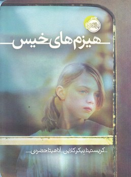 هيزم هاي خيس (رقعي/شوميز/پرتقال)