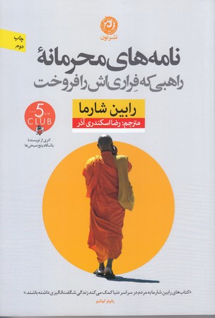 نامه هاي محرمانه راهبي كه اتومبيل فراري اش را فروخت(شوميز.رقعي.نون)