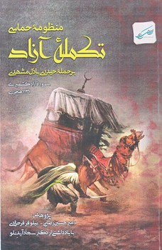 منظومه حماسي تكمله آزاد بر حمله حيدري (رقعي/شوميز/كلام سليس)