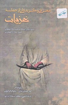 معرفي و گزيده ايي از حماسه غزوات (رقعي/شوميز/كلام سليس)