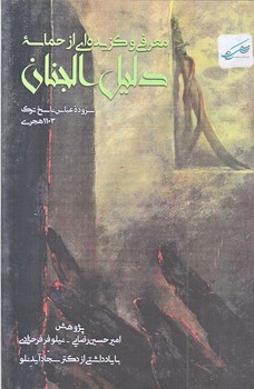 معرفي و گزيده اي از حماسه دليل الجنان (رقعي/ شوميز/كلام سليس)