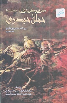 معرفي وگزيده اي از حماسه حمله حيدري (رقعي/ شوميز/كلام سليس)