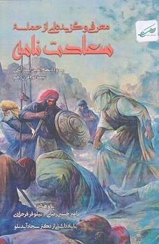 معرفي و گزيده ايي از حماسه سعادت نامه (رقعي/ شوميز/كلام سليس)