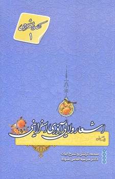 اشعار ولايي آذري اسفرايني (رقعي/شوميز/نيستان)