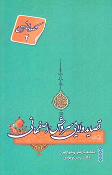 اشعار ولايي سروش اصفهاني (قصايد ولايي/رقعي/شوميز/نيستان)