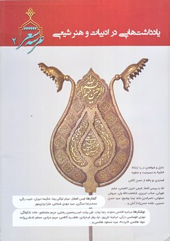 عرشه شعر 2 (يادداشت هايي در ادبيات و هنر شيعي/وزيري/شوميز/كلام سليس)