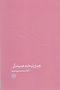 همان لبخند هميشگي (از چشم ها 8/كتاب محمد بروجردي/رقعي/شوميز/روايت فتح)