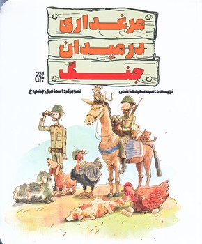 مرغداري در ميدان جنگ (خشتي/شوميز/جمكران)