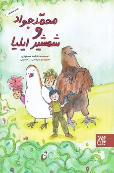 محمد جواد و شمشير ايليا (رقعي/شوميز/جمكران)