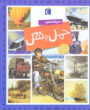 كتاب هاي مرجع : دايره المعارف حمل و نقل (خشتي بزگ/گالينگور/محراب قلم)