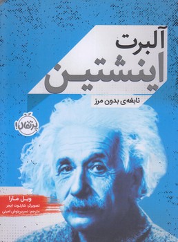 آلبرت اينشتين (نابغه ي بدون مرز/رقعي/شوميز/پرتقال)