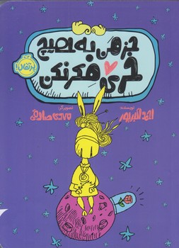 جز من به هيچ خري فكر نكن (رقعي/شوميز/پرتقال)