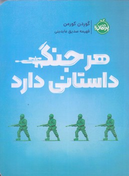 هر جنگ داستاني دارد (رقعي/شوميز/پرتقال)