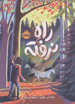 راه نرفته (رقعي/شوميز/پرتقال)