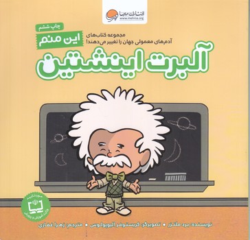 اين منم آلبرت اينشتين (خشتي كوچك/شوميز/مهرسا)