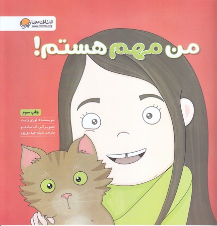 من مهم هستم! (خشتي/شوميز/مهرسا)