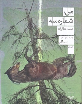 من شماره سه (رقعي/شوميز/چشمه)