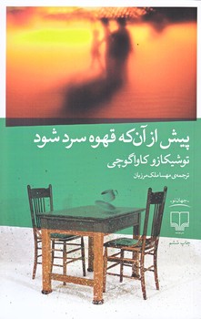 پيش از آنكه قهوه ات سرد شود (رقعي/شوميز/چشمه)