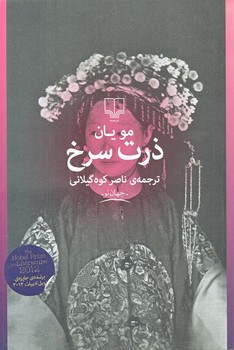 ذرت سرخ (رقعي/شوميز/چشمه)