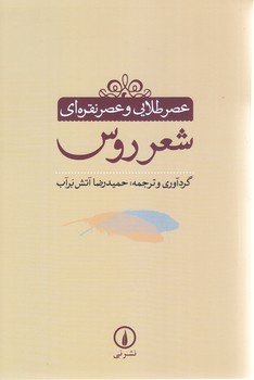 عصر طلايي عصر نقره اي شعر روس (ررقعي/شوميز/ني)