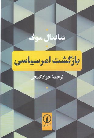 بازگشت امر سياسي(رقعي/شوميز/نشر ني)